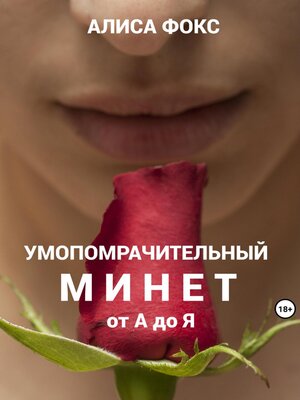 cover image of Умопомрачительный минет от А до Я